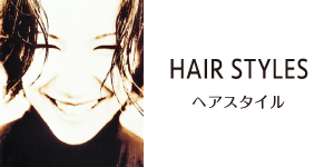ヘアスタイル