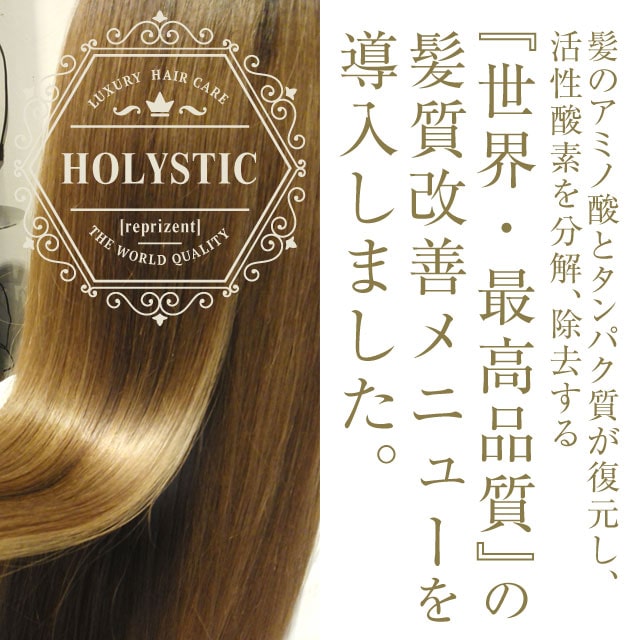 世界最高品質の髪質改善メニューを導入しました。ホリスティックビューティーメニュー